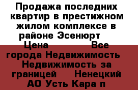 Продажа последних квартир в престижном жилом комплексе в районе Эсенюрт.  › Цена ­ 38 000 - Все города Недвижимость » Недвижимость за границей   . Ненецкий АО,Усть-Кара п.